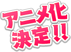 アニメ化決定