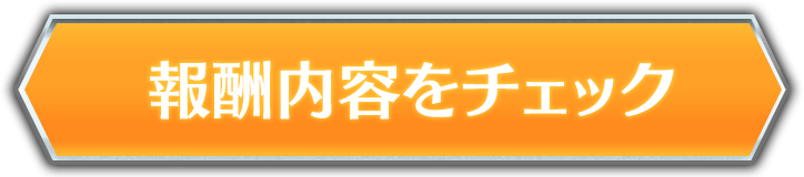 報酬と達成状況を確認