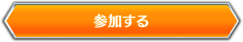 参加する