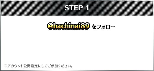 STEP1 @hachinai89をフォロー