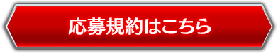 応募規約はこちら