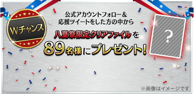 八夏祭限定クリアファイルを89名様にプレゼント!