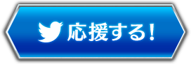 応援する!