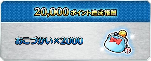 20000ポイント お小遣い×2000