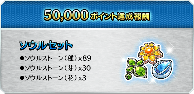 50000ポイント ソウルセット