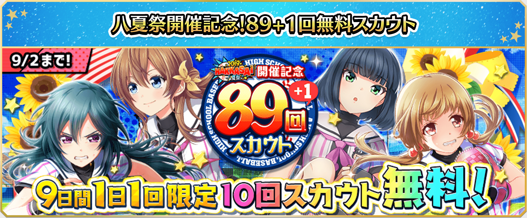 八夏祭開催記念！89+1回無料スカウト