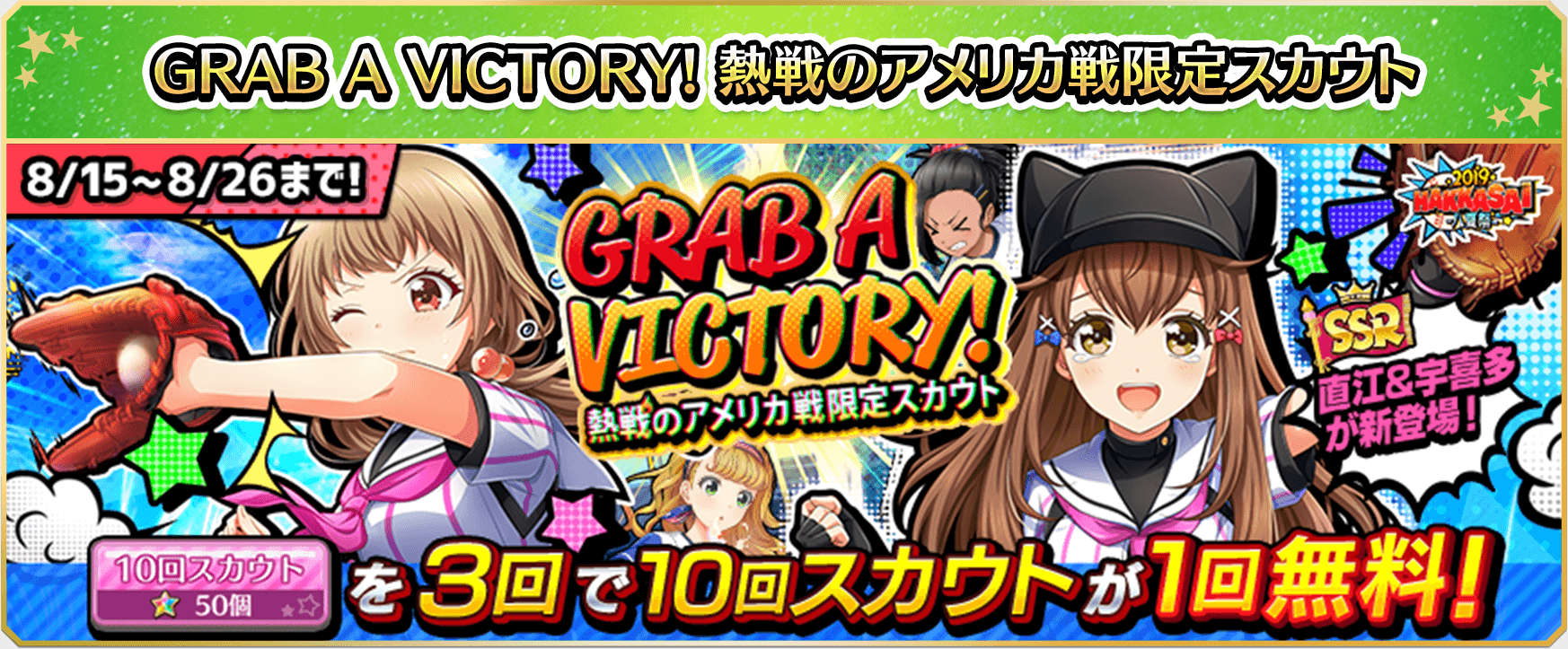 GRAB A VICTORY! 熱戦のアメリカ戦限定スカウト