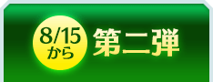 第二弾 8/15から