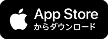 App Storeからダウンロード