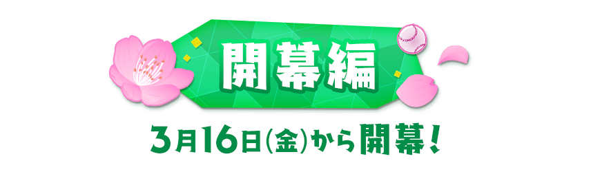 3月16日開催キャンペーン情報