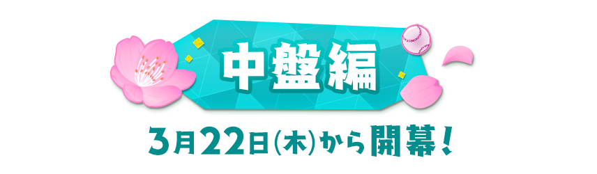 3月22日開催キャンペーン情報