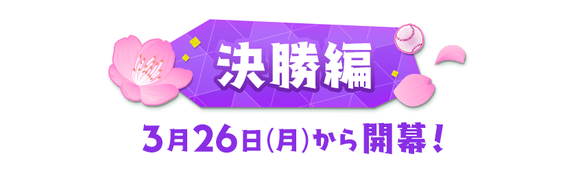 3月26日開催キャンペーン情報