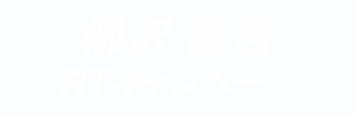 柳沢慎吾RTキャンペーン