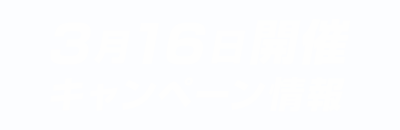 3月16日開催キャンペーン情報