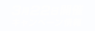 3月22日開催キャンペーン情報