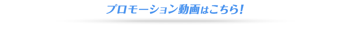 プロモーション動画はこちらより