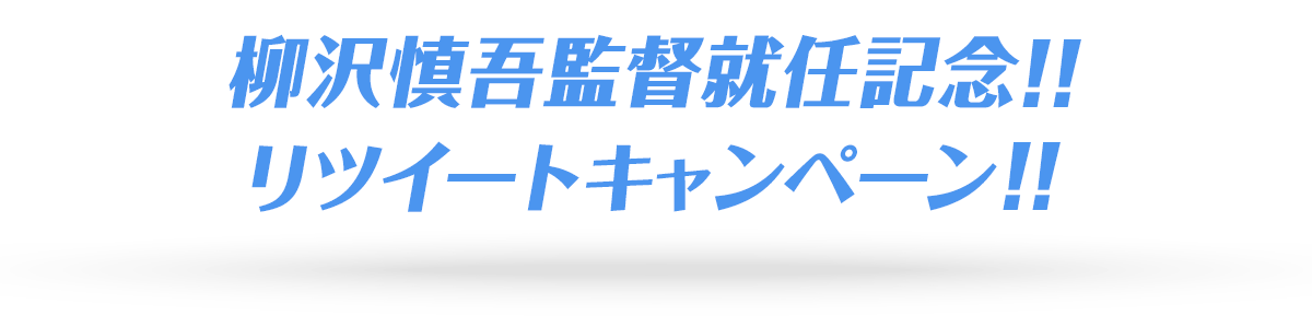 柳沢慎吾監督就任記念!!リツイートキャンペーン!!