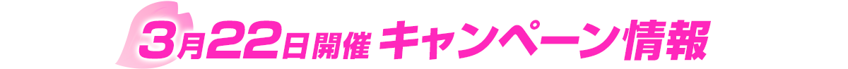 3月22日開催キャンペーン情報