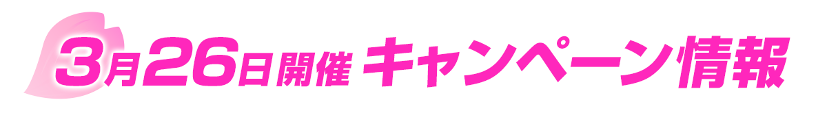 3月22日開催キャンペーン情報