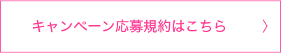 キャンペーン応募規約はこちら