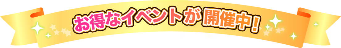 お得なイベントが開催中！