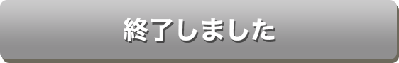 終了しました