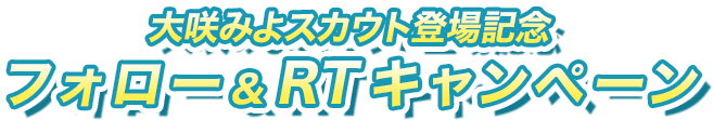 大咲みよスカウト登場記念 フォロー＆RTキャンペーン