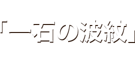 「一石の波紋」