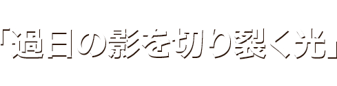 「過日の影を切り裂く光」