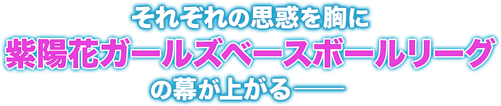 それぞれの思惑を胸に紫陽花ガールズベースボールリーグの幕が上がる