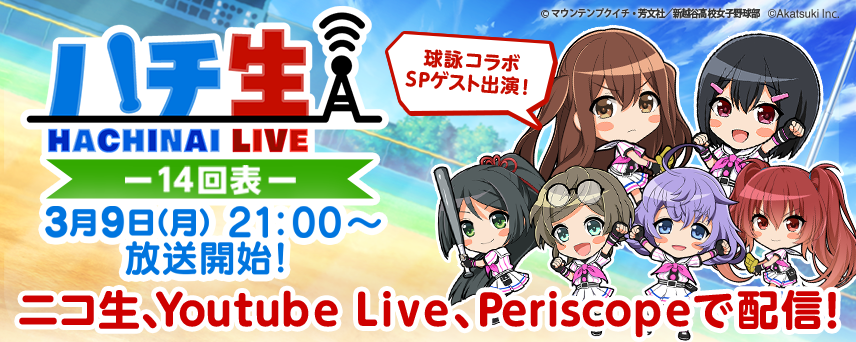 ハチ生HACHINAI LIVE 14回表 3月9日（月）21:00〜放送開始！ニコ生・Youtubelive・Periscopeで配信！