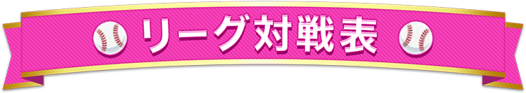 紫陽花ガールズベースボールリーグ戦