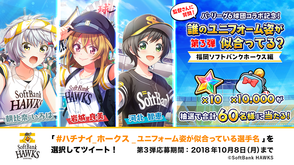 パ リーグ6球団 八月のシンデレラナイン ハチナイ コラボ特設サイト