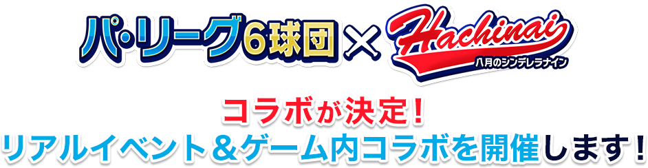 パ・リーグ6球団×Hachinaiコラボが決定！今年はリアルイベントも開催します！