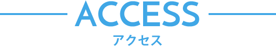 アクセス