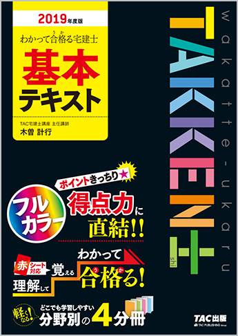 わかって合格る宅建士基本テキスト