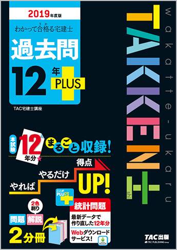 わかって合格る宅建士 過去問12年PLUS