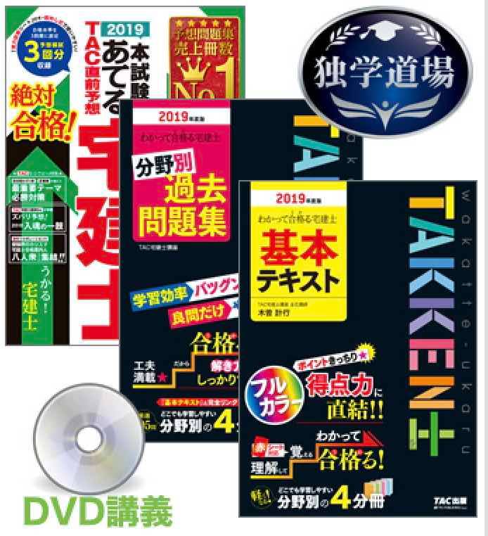 2020年合格目標 宅地建物取引士 独学道場【わかって合格る】 フルパック