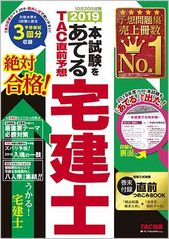 本試験をあてる TAC直前予想 宅建士