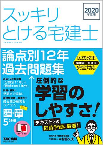 スッキリ宅建士シリーズ 2020年度版 スッキリとける宅建士 論点別12年過去問題集