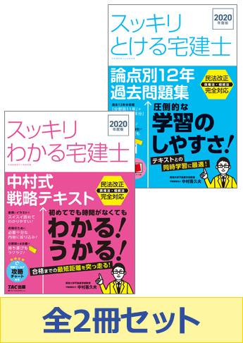 スッキリ宅建士 基礎学習セット