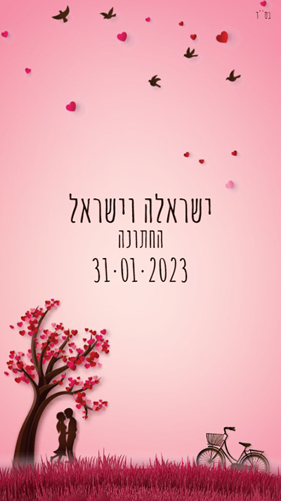 הזמנה מעוצבת לחתונה