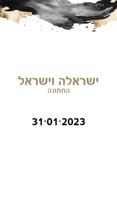 הזמנה מעוצבת לחתונה