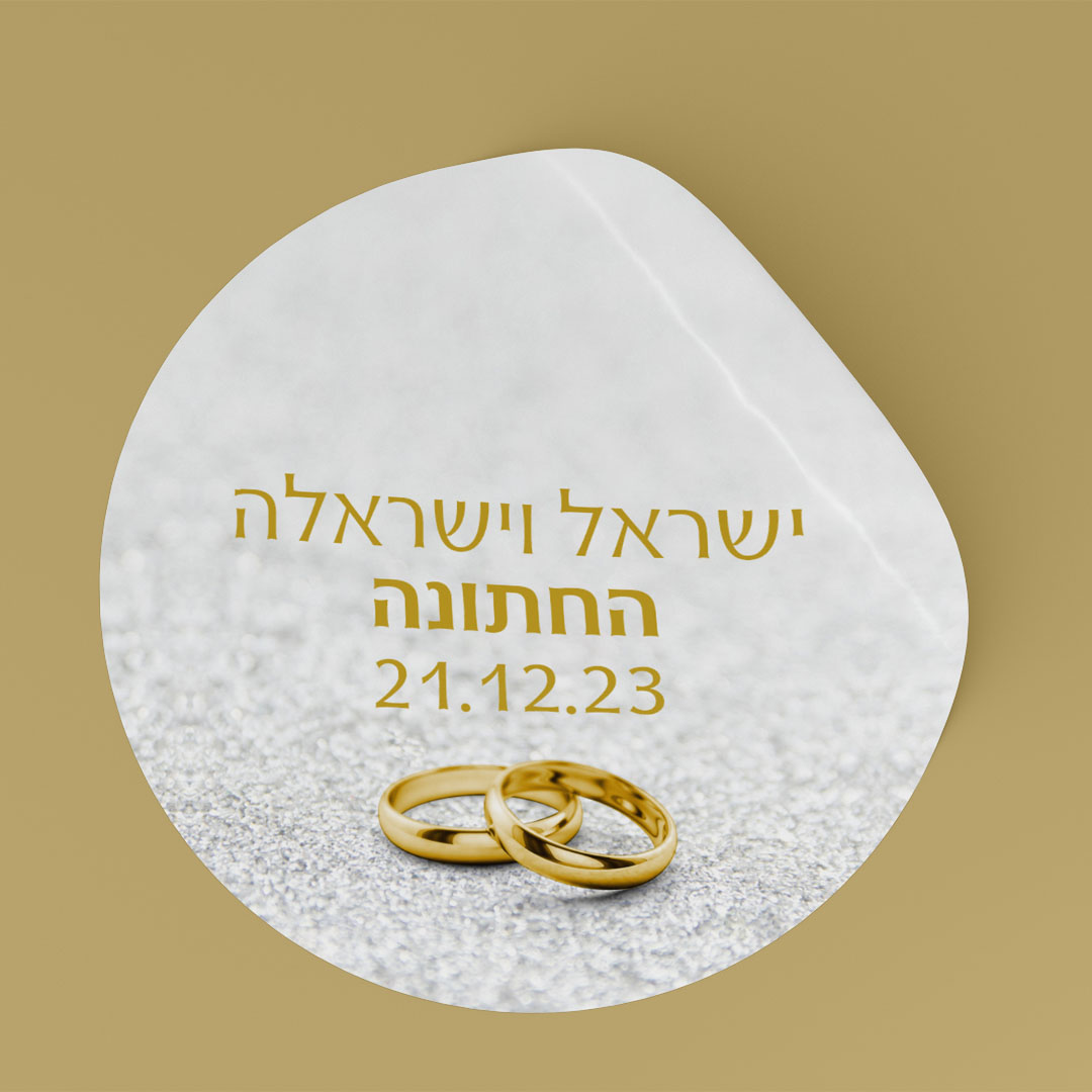 מדבקה מעוצבת לחתונה מדבקה מעוצבת לחתונה