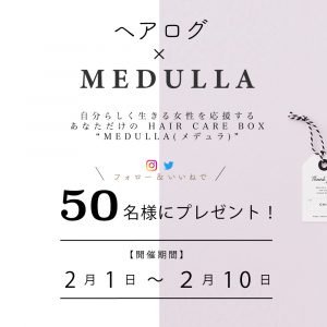 タイアップ企画第五弾 　『ヘアログ × MEDULLA』