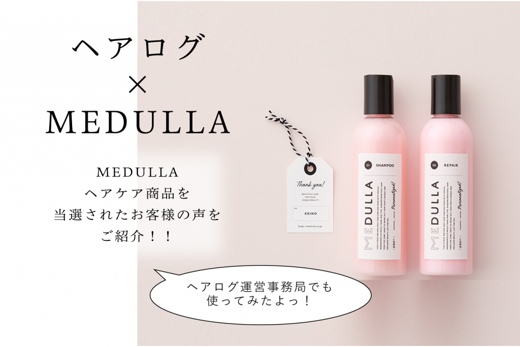 『ヘアログ×MEDULLA』当選者の声をご紹介!