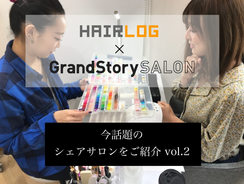 美容向けレンタルスペースが便利すぎる！『GRAND STORY SALON』に、ヘアログサロンモデルとネイリストが潜入体験！vol.2