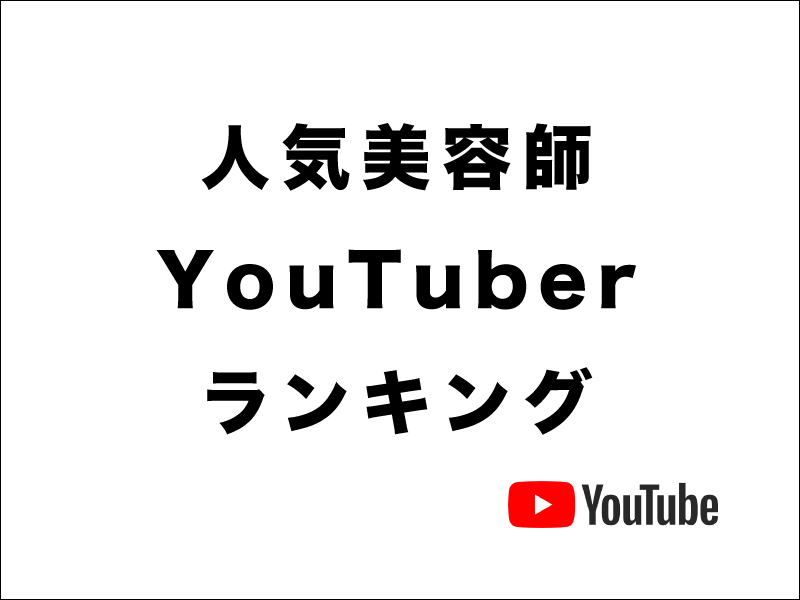 人気美容師YouTuberランキング【2019年6月】