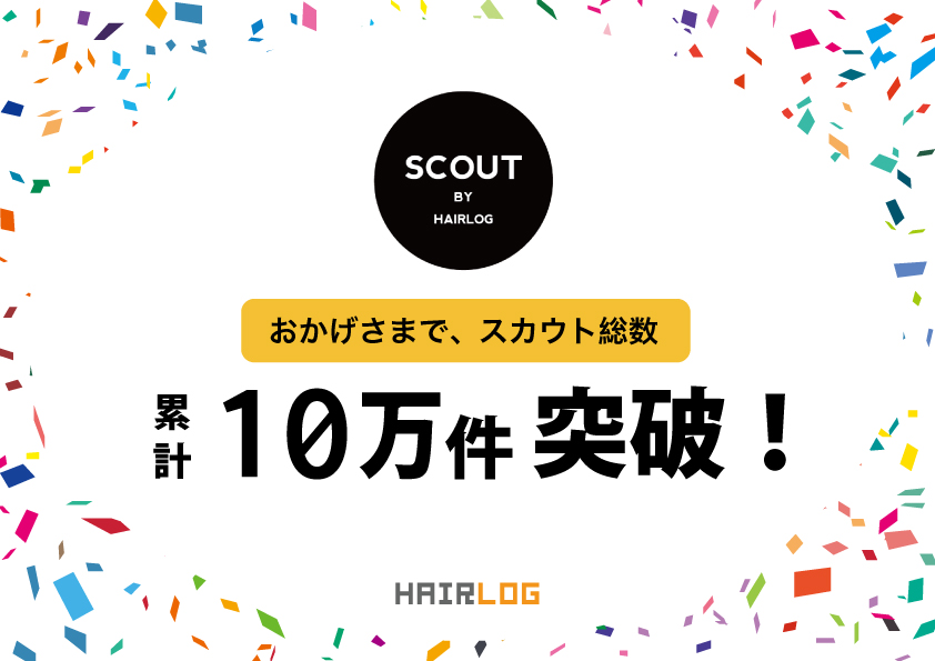 スカウトバイヘアログの累計スカウト数が10万件突破！