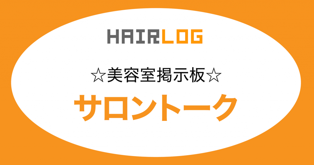 美容室掲示板『サロントーク』を正式リリースしました。